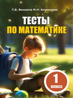 cover image of Тесты по математике. 1 класс